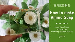 金箔胺基酸皂DIY - how to make the crystal amino soap with gold foil