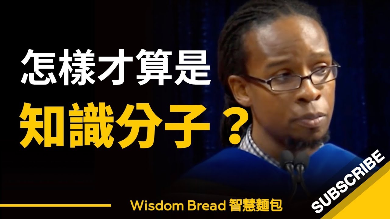 怎樣才算是知識分子？這與你的學識有多高無關 – Ibram X.Kendi（中英字幕）