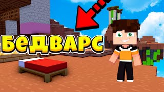 БЕД ВАРС | ПРОСТО И ЛЕГКО ВЫИГРАЛ ИГРУ | МИНИ-ИГРЫ В МАЙНКРАФТ