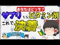 【サプリ】サプリメントの飲むタイミングや選び方とビタミン剤との違い【ゆっくり解説】