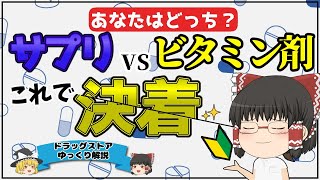 【サプリ】サプリメントの飲むタイミングや選び方とビタミン剤との違い【ゆっくり解説】