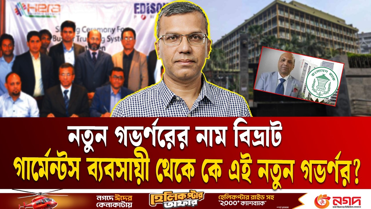এবার পেশাদার গার্মেন্টস ব্যবসায়ী থেকে বাংলাদেশ ব্যাংকের গভর্ণর নিয়োগ | BB BD | Ekushey ETV
