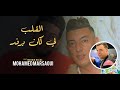 Mohamed Marsaoui 2022 Ana Li Bghitha Tekmal القلب لي كان يرفد Avec Mounir Recos Mohamed Marsaoui 2022 Ana Li Bghitha Tekmal القلب لي كان يرفد Avec Mounir Recos