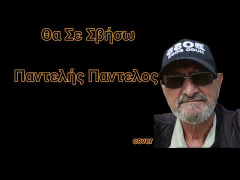 Θα σε σβήσω