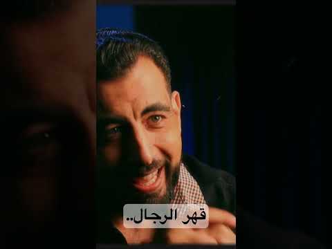 قهر الرجال كريم الشاذلي اكسبلور