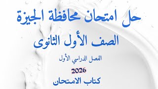 Giza Governorate Exam Solutions for First Year Secondary School Arabic Language - Exam Book 2026