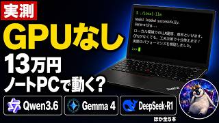 【実測】GPUなしの13万円ノートPCで、最新ローカルLLM 5本はどこまで動くのか【2026年7月】