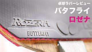 バタフライ ロゼナを使用してみた感想。卓球ラバー