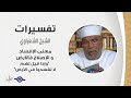 معنى الإفساد و الإصلاح فالأرض وإذا قيل لهم لا تفسدوا في الأرض تفسير الشعراوي 