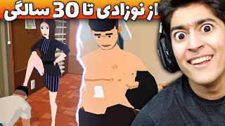 🔥 از خوردن شیر پدر تا رل زدن با پسر | شبیه ساز صد سال زندگی 😂