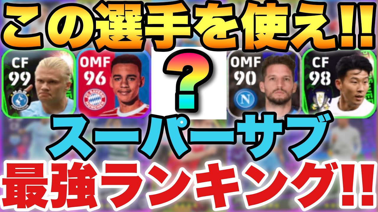 世界14位が解説】最強スパサブランキング!!途中交代で差をつけろ!!使用