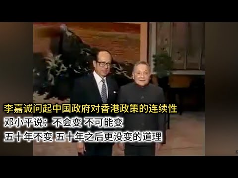 中英联合声明：香港的基本方针政策五十年内不变 | 香港 | 五十年不变 | 五十年之后更没有变的道理 | 邓小平 | 撒切尔 | 李嘉诚