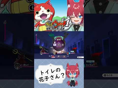トイレの花子さん？【妖怪ウォッチ1 for Nintendo Switch/人生縛り】