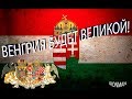 АВСТРО-ВЕНГРИЯ В IRONMAN Hearts of Iron 4