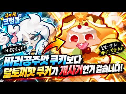 I think Moon Rabbit Cookie is way overpowered compared to Princess Bari Cookie in Cookie Run Crum...