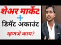 share market in marathi ,in one minute, demat account , information in marathi