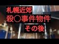 札幌近郊○人事件現場その後どうなった?