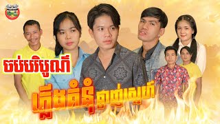 ភ្លើងគំនុំផ្ចាញ់ស្នេហ៍ ចប់បរិបូណ៌ Revenge the Fire of Love The end