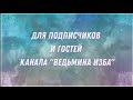 Наша ГОСТИНАЯ для подписчиков...