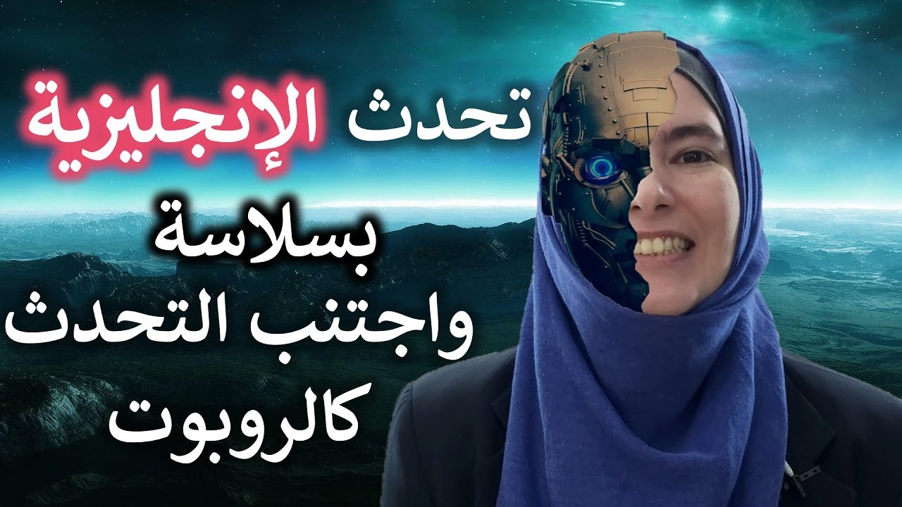 ✅ أوعى تتحدث الإنجليزية كالروبوت 🤖 مفتاحك للفظ الأمريكي الصحيح هنا