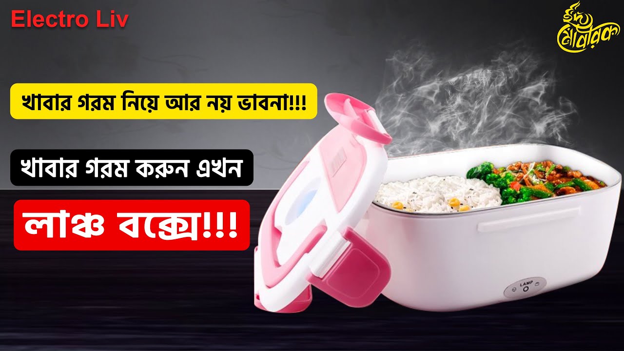 নতুন মডেলের ইলেক্ট্রিক লাঞ্চ বক্স কিনুন সবচেয়ে কম দামে electric