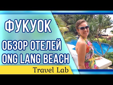 Лучшие отели острова Фукуок Вьетнам | Ong Lang Beach