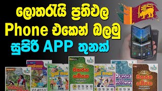 Lottery Results Apps දිනපතා ලොතරැයි ප්‍රතිපල - Top 3 Apps (නොමිලේ) screenshot 2