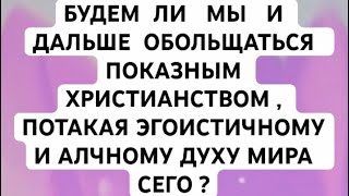 1. ВОЗРОЖДЕНИЕ ИСТИННОГО БЛАГОЧЕСТИЯ  СРЕДИ ДЕТЕЙ БОЖЬИХ -ВЕЛИЧАЙШАЯ  И  НАСУЩНАЯ   ПОТРЕБНОСТЬ