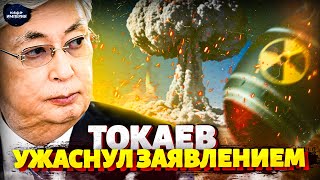 Ядерный КОШМАР в Казахстане! Орешник Путина сбился с курса. Токаев ужаснул заявлением: будет война