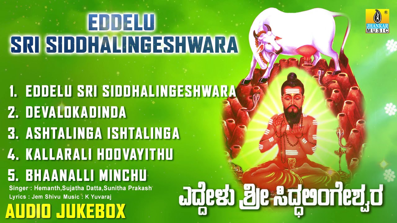 ಶ್ರೀ ಸಿದ್ದಲಿಂಗೇಶ್ವರ ಭಕ್ತಿಗೀತೆಗಳು-Eddelu Sri Siddalingeshwara|Kannada Devotional Songs-Audio JukeBox