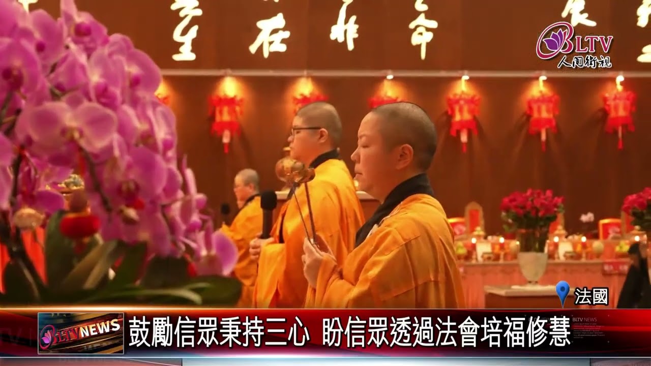 20260309法華禪寺歐洲供佛齋天法會 信眾雲集虔誠供養｜@佛光山人間衛視