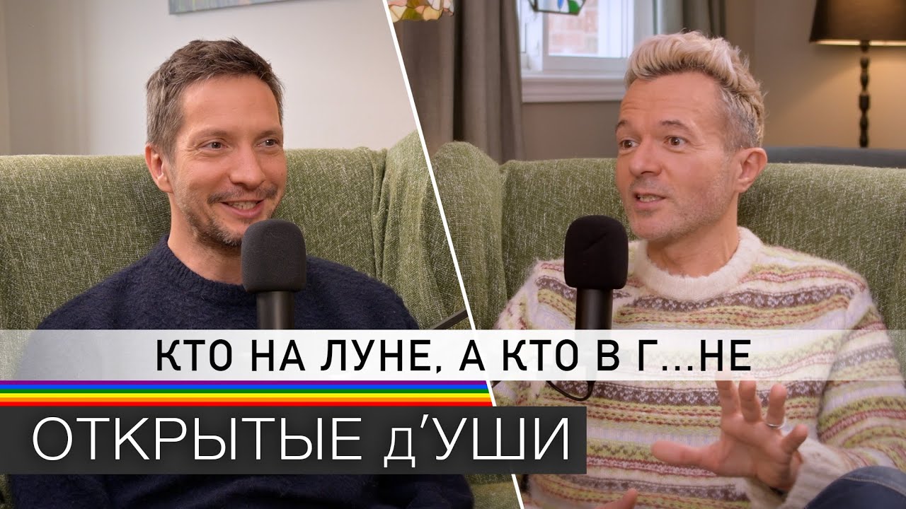 Гопник Трамп, хейт в интернете и полёты на Луну 🚀 🏳️‍🌈 подкаст Открытые д'Уши