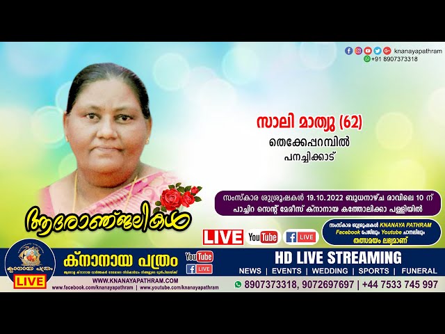 പനച്ചിക്കാട് തെക്കേപ്പറമ്പില്‍ സാലി മാത്യു (62) | Funeral service LIVE | 19.10.2022