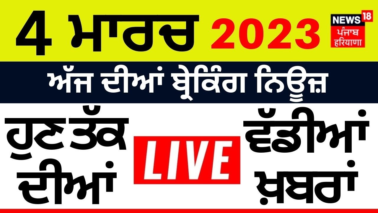 Punjab News Today LIVE | 4 ਮਾਰਚ 2023 ਦੀਆਂ ਮੁੱਖ ਖ਼ਬਰਾਂ | Breaking News ...