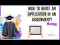 How to write an Application in an assignment? (Sinhala | සිංහල) Simply explained with basics.