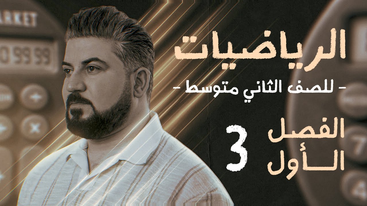 رياضيات الثاني متوسط / الفصل الاول / الصورة العلمية للعدد العشري / محاضرة 3