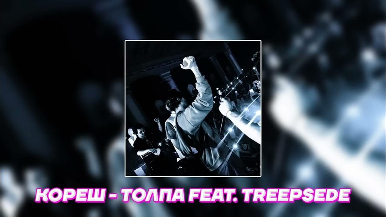 Эти толпы speed up