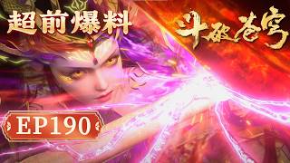 【超前爆料】鬥破蒼穹年番190｜老祖殺瘋了！ 蕭晨一斧碾壓紫妍，蕭炎血脈爆發喚醒蕭族先祖燃爆妖火戰！【Battle Through The Heavens】