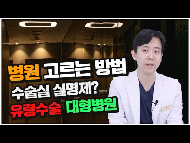 [가슴성형] 가슴 수술할 때 병원을 잘 고르는 게 좋은 결과를 위해서 필수! 가슴수술 병원 고르는 법 (유령수술, 대형병원, 실명제, cctv)