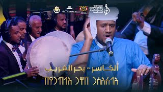 مقطوعة بحر الغريب | تأليف محمد القحوم | حفل نغم يمني على ضفاف النيل | دار الاوبرا المصرية