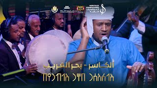 AlKasir | Yemeni tune Concert | Cairo Opera House | #Heritage_Symphonies