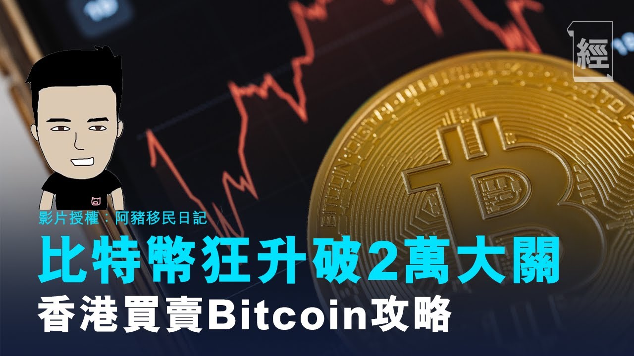 Bitcoin比特幣價格狂升破2萬大關 香港買賣虛擬貨幣攻略 ｜以太幣｜黃金【投理滿門】