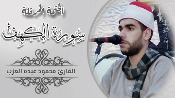 سورة الكهف كاملة مرتلة بصوت الشيخ محمود عبده العزب Shekh Mahmoud Elazb S Elkhf