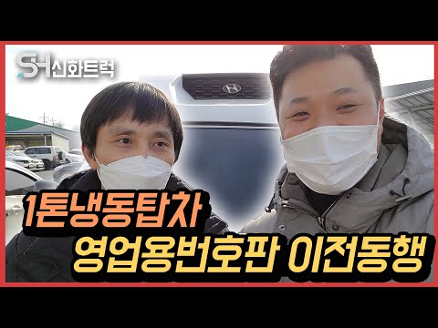 1톤냉동탑차 영업용번호판 이전동행을 하며 즐겁게 마무리했어요~!