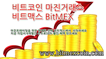 비트맥스 비트멕스 Bitmex BitMEX 바이낸스 100배 마진거래 가상화폐 암호화폐 거래소 회원가입 마진방법 수수료 가상화폐 단타 공매도 공매수 마진콜 강제청산 레버리지 비트코