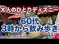 【大人ディズニー】60代が15時からひとり飲み歩きで大満喫のディズニーランド[シニアディズニー]