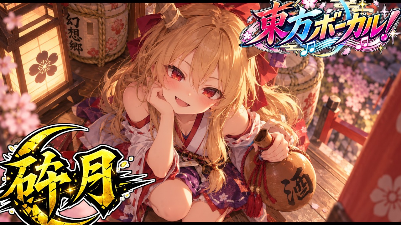 MV】砕月 ｜ 東方アレンジ【和風 東方ボーカル】#touhou #東方vocal