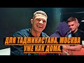 СОПЕРНИК ФАРИДУНА ОДИЛОВА МИХАИЛ МОХНАТКИН РУССКИЙ ПАРЕНЬ О ТАДЖИКСКИХ БОЛЕЛЬЩИКАХ