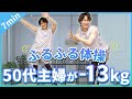 50代の主婦が―13㎏したときに毎日やっていた!60分歩くより痩せる「ふるふる体操」の効果が凄すぎる…。