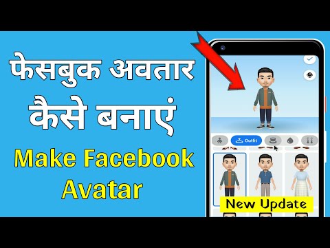 वीडियो: अपना अवतार कैसे बनाएं